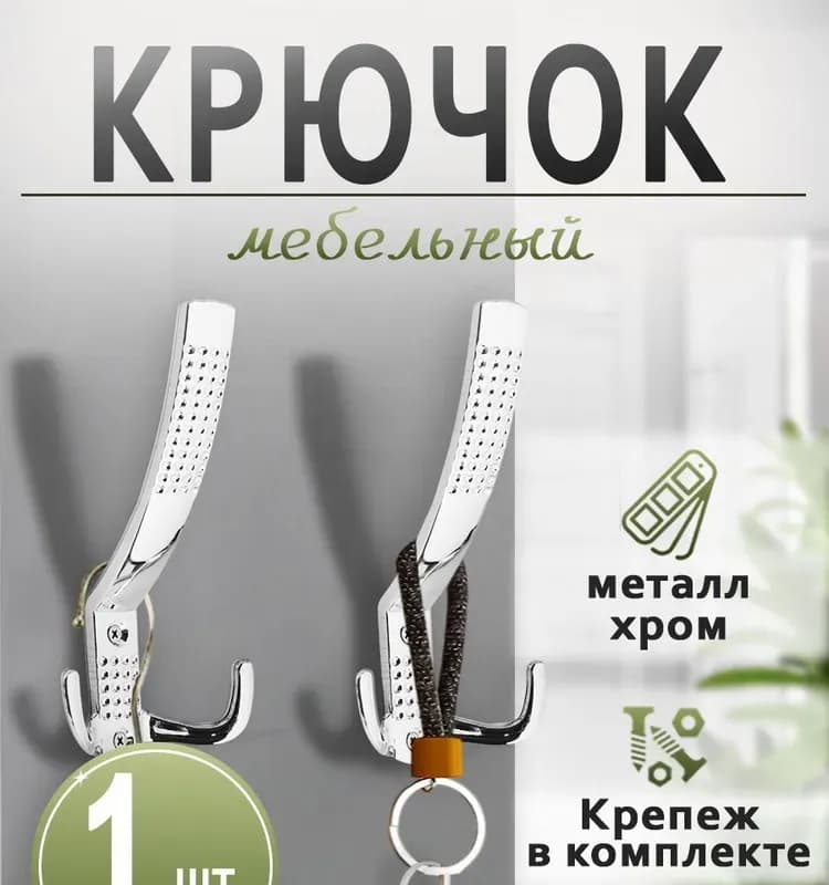 Длинный крючок металл хром трёх