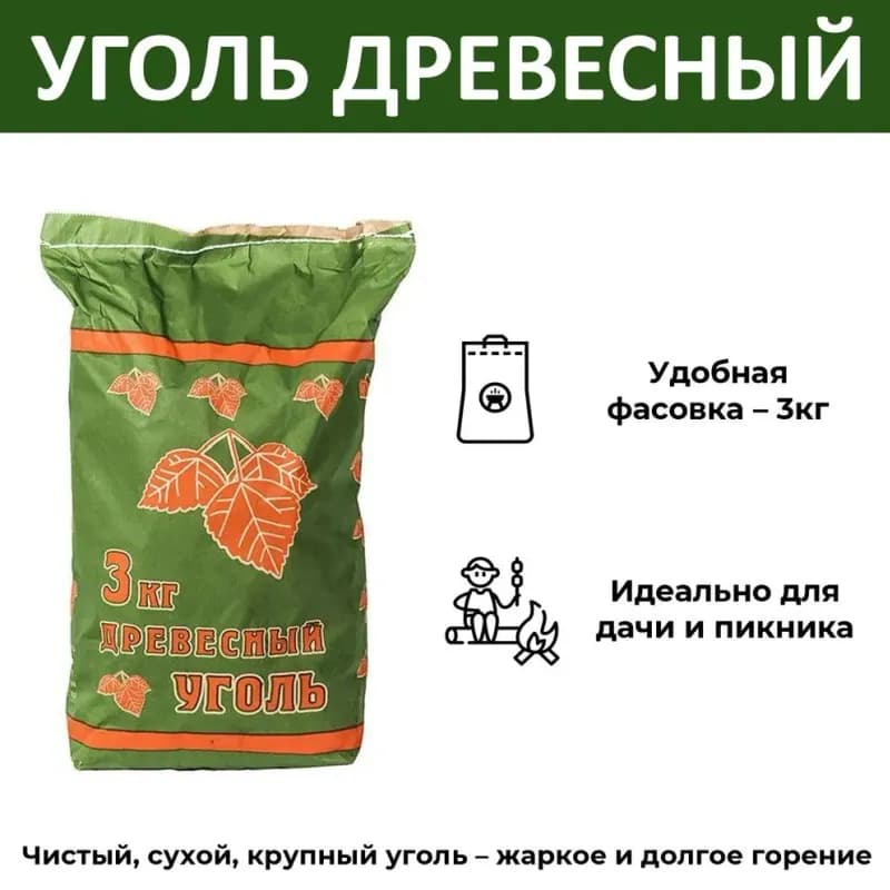 Древесный уголь 3 кг
