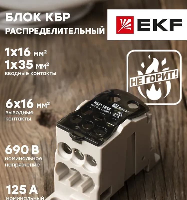 EKF блок распределительный 125 А КБР