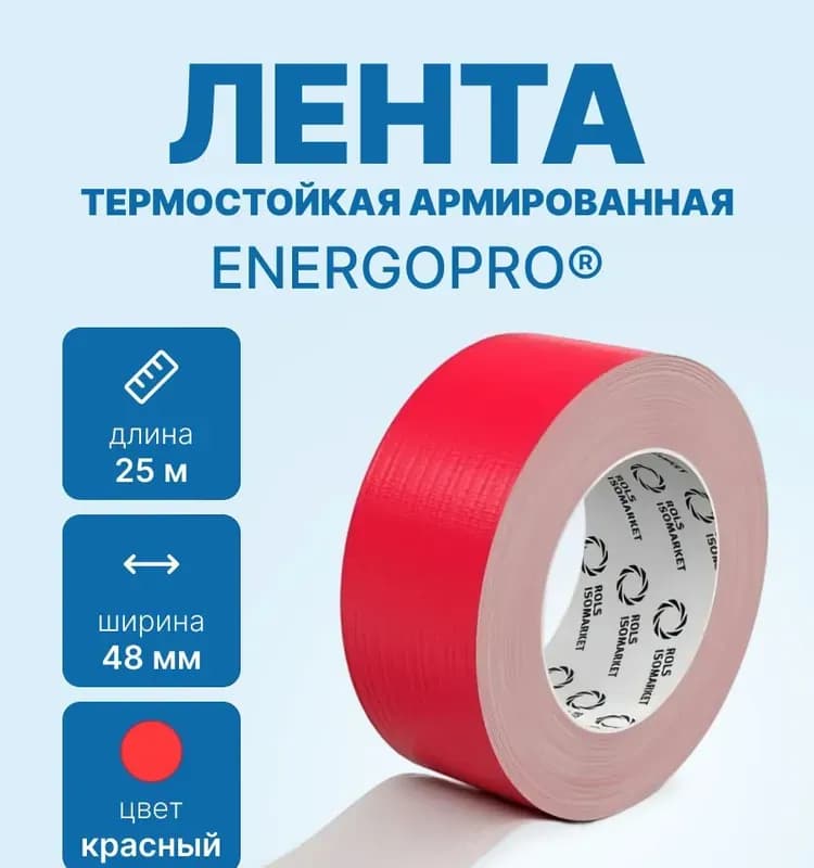 Energopro армированная самоклеящаяся красный
