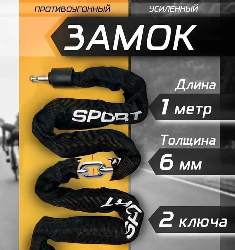 Замок велосипедный с цепью