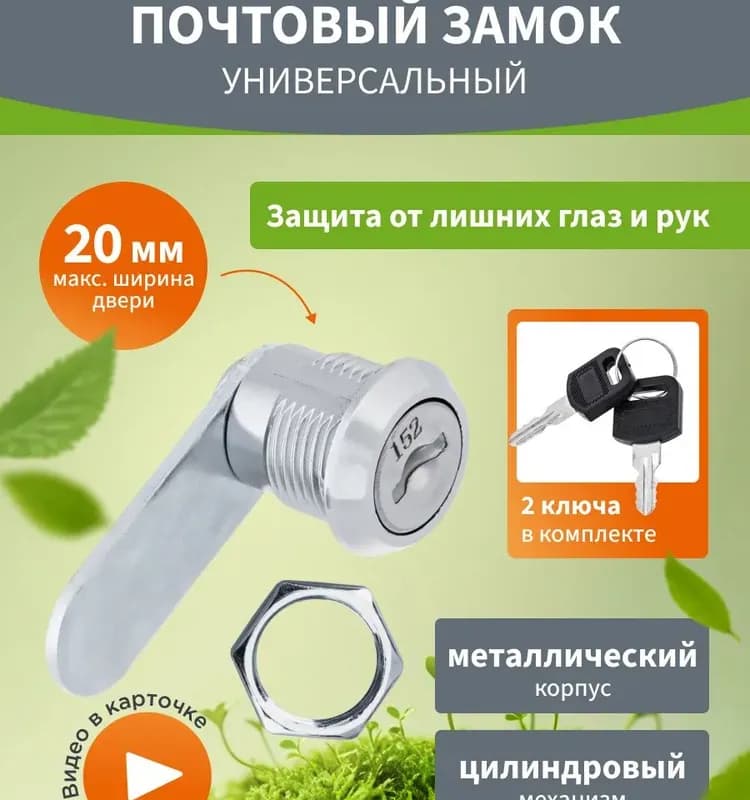 Замок почтовый