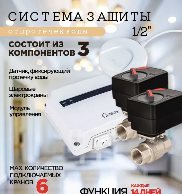 Zeissler система от протечек воды 1/2