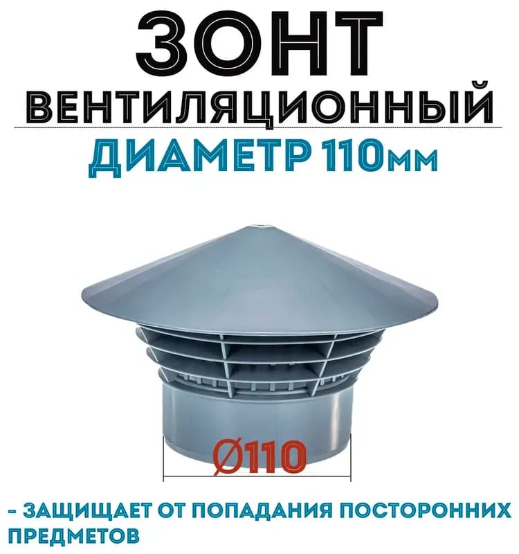 Зонт вентиляционный для внутренней канализации полипропилен диаметр 110ММ