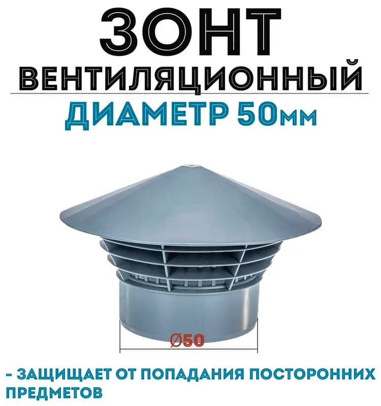 Зонт вентиляционный для внутренней канализации полипропилен диаметр 50ММ