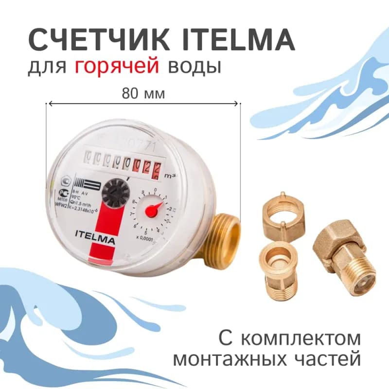 Ителма счётчик 1/2 горячей воды без американки