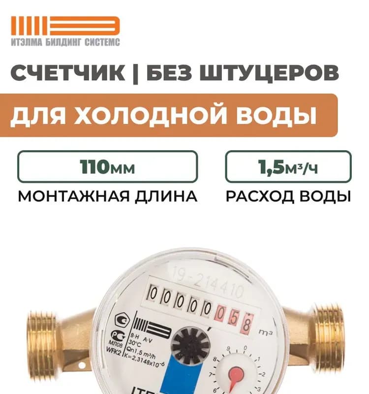 Ителма счётчик 1/2 холодной воды без американки