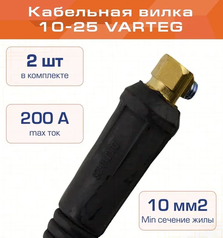 Кабельная вилка 10-25 (упаковка) (511.0305/СХ0520) Varteg