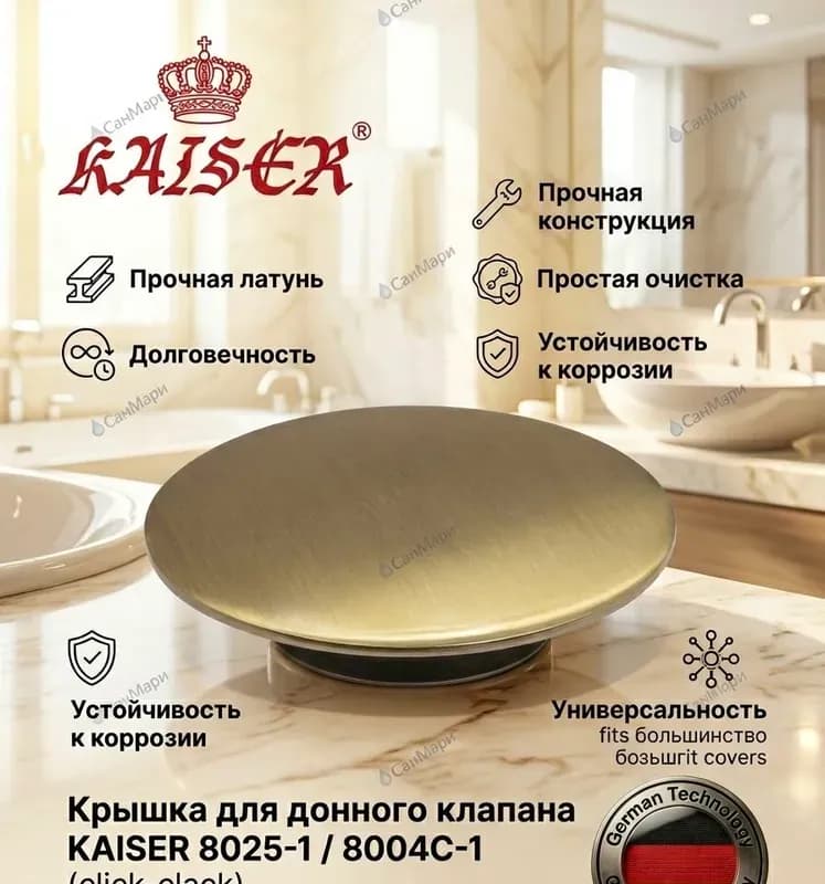 Kaiser крышка для выпуска ванны автоматическая бронза