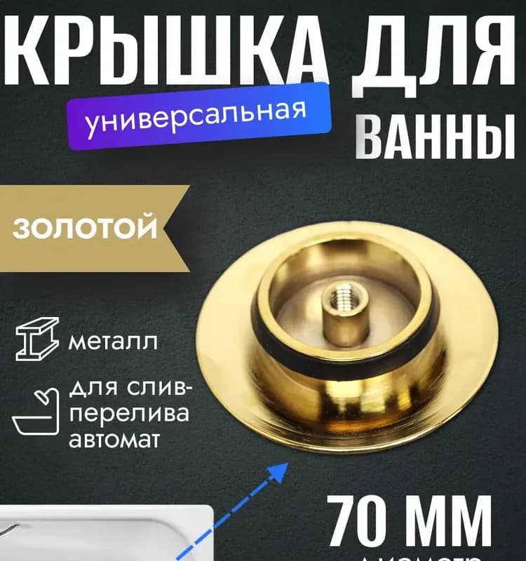 Kaiser крышка для выпуска ванны автоматическая золото