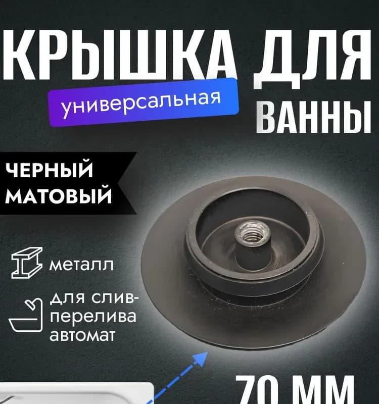 Kaiser крышка для выпуска ванны автоматическая чёрный