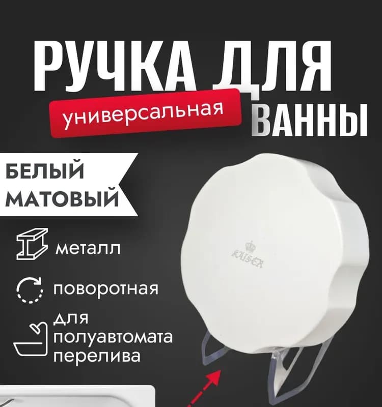 Kaiser ручка поворотная перелива для ванны белый глянец