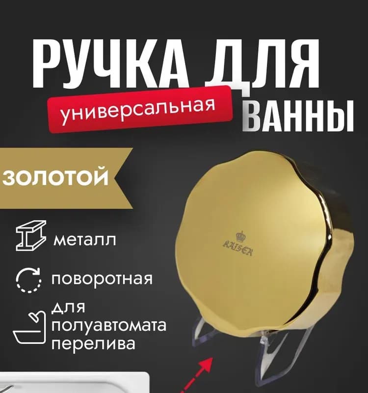 Kaiser ручка поворотная перелива для ванны золото