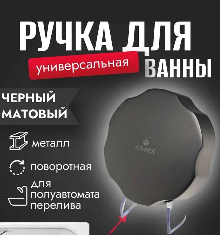 Kaiser ручка поворотная перелива для ванны чёрный матовый
