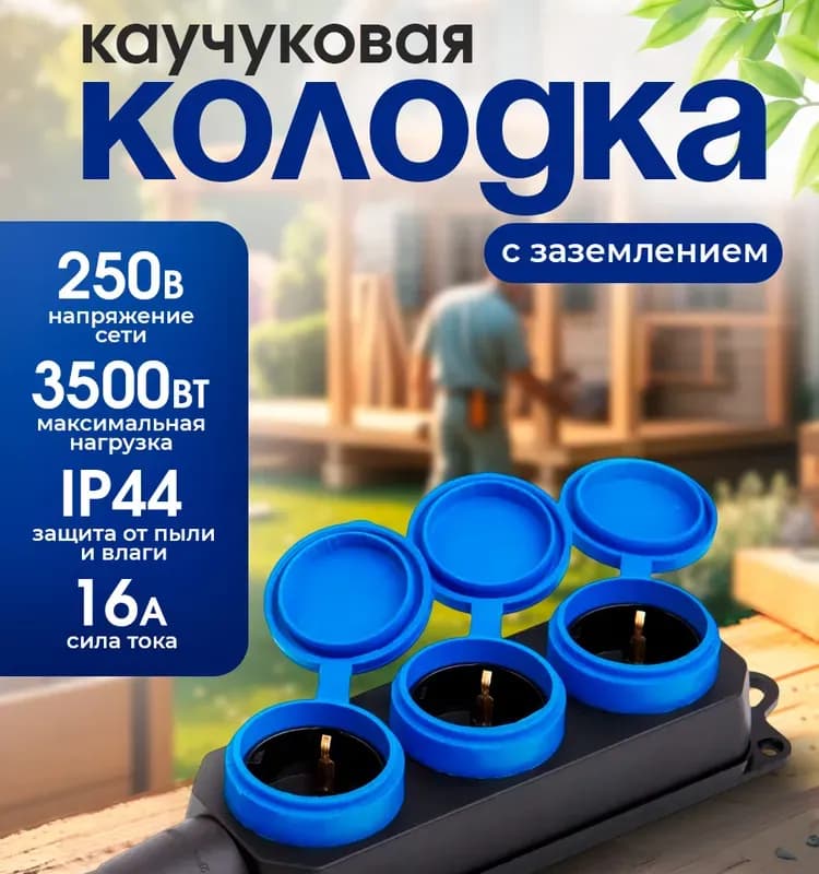 Колодка каучуковая 3 гнезда