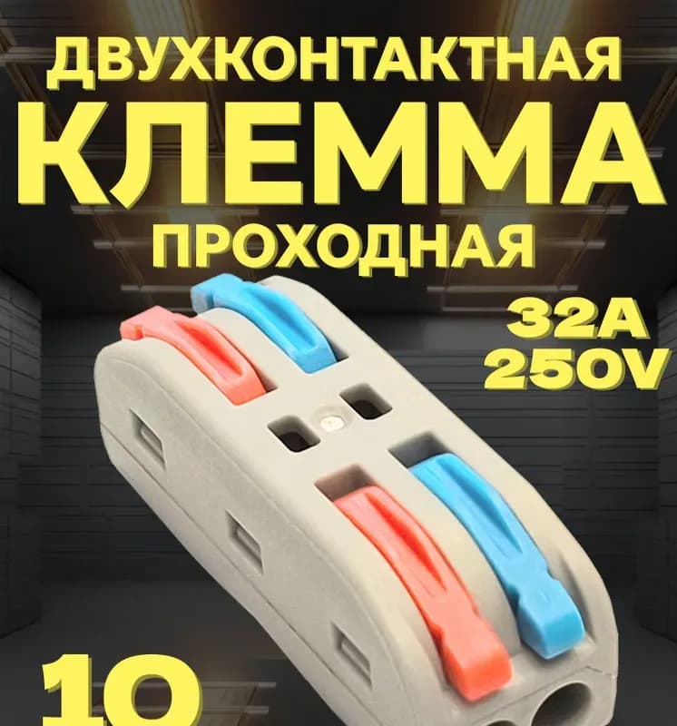 Клемма 10мм