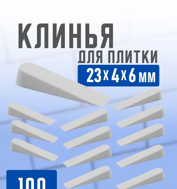 Клин 6 мм×100 шт