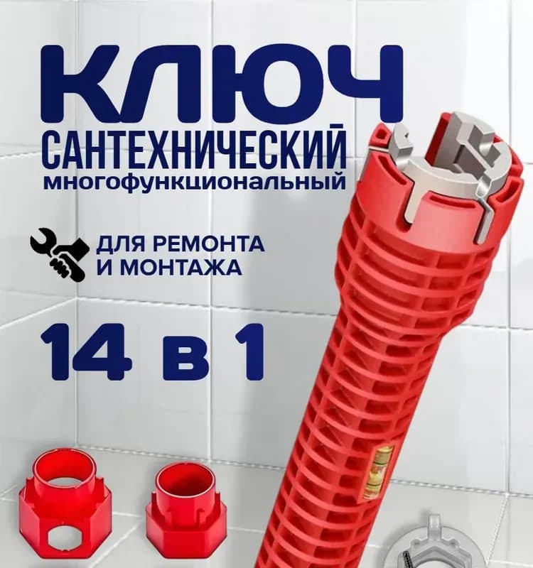 Ключ для монтажа сантехники универсальный