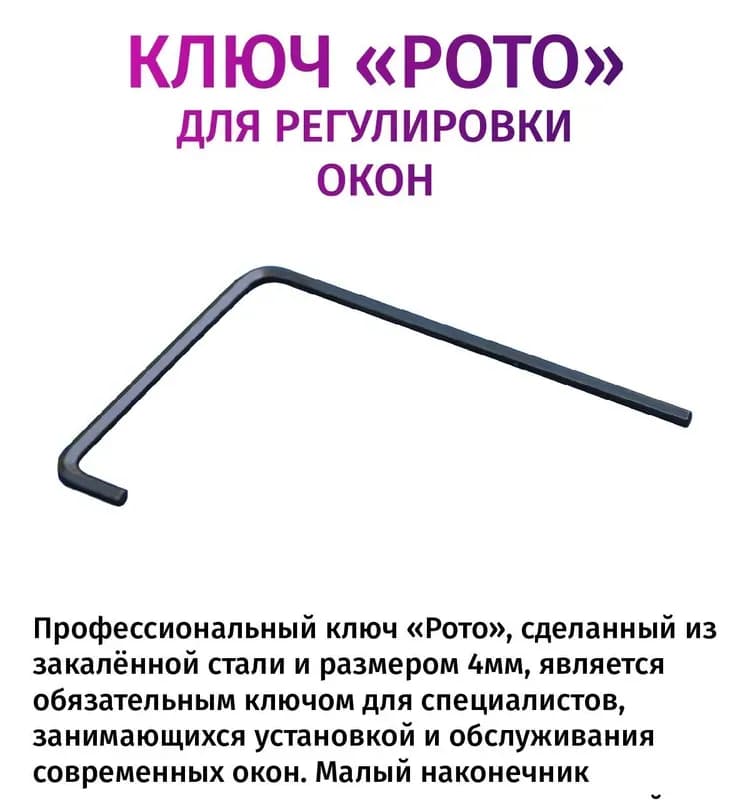 Ключ оконный регулировочный