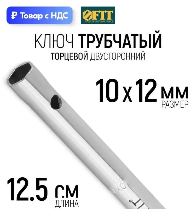 Ключ трубчатый 10 ММ