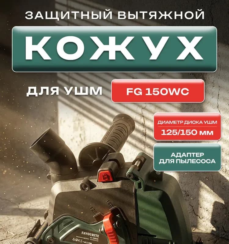 Кожух защитный вытяжной Фаворит
