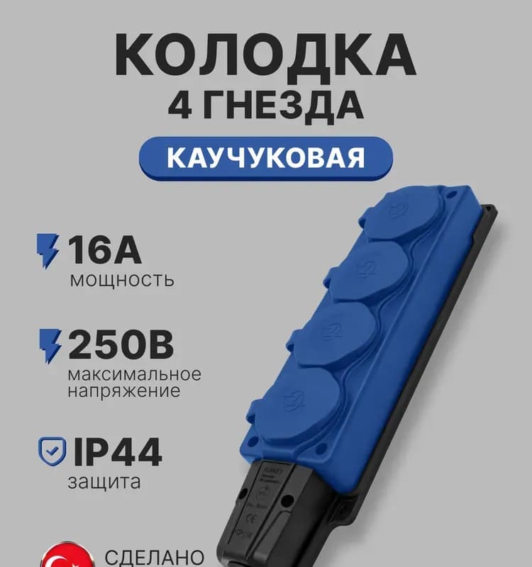 Колодка 2-гнездная штепсельная с заземлением с крышками каучук