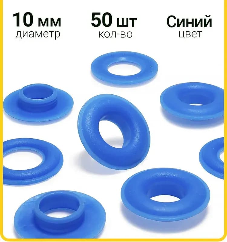 Кольцо для штора пластик синий 50 шт