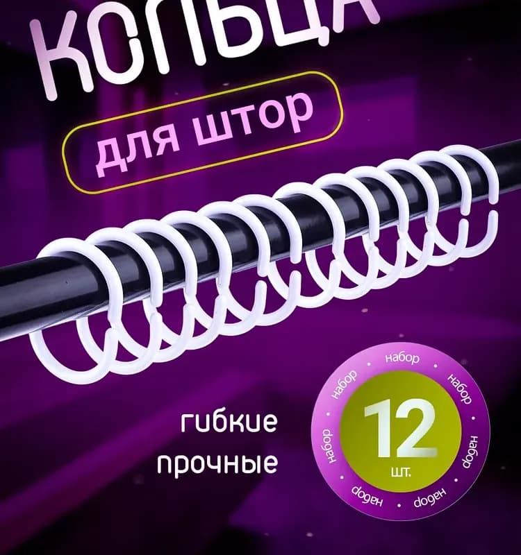Кольца для штора пластик белый 12 шт
