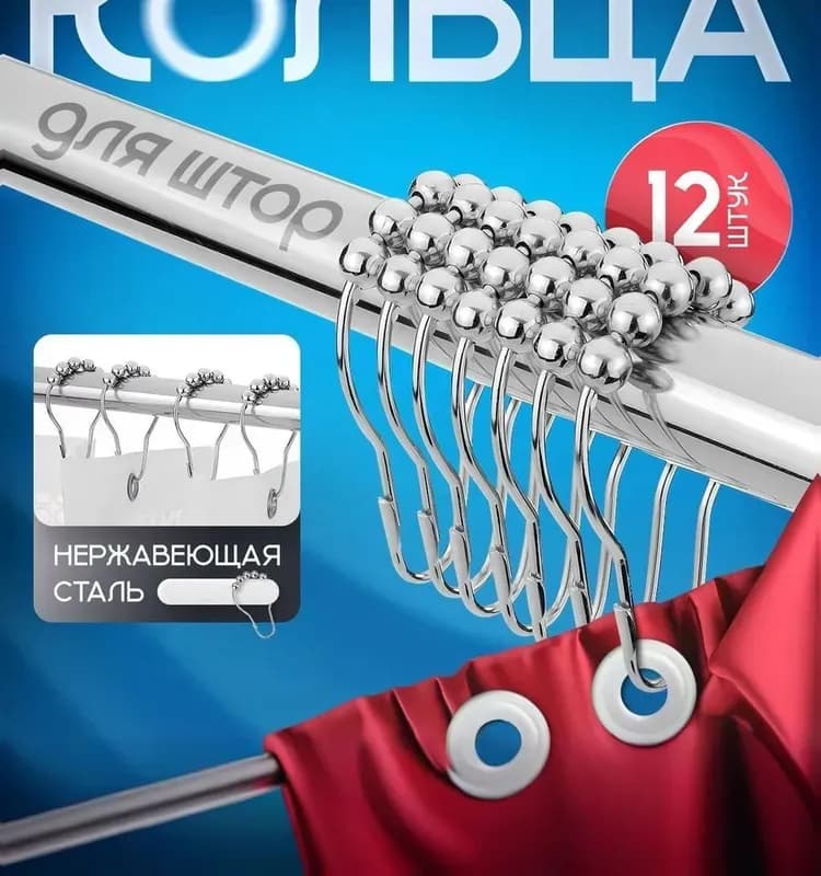 Кольца для штора пластик хром 12 шт