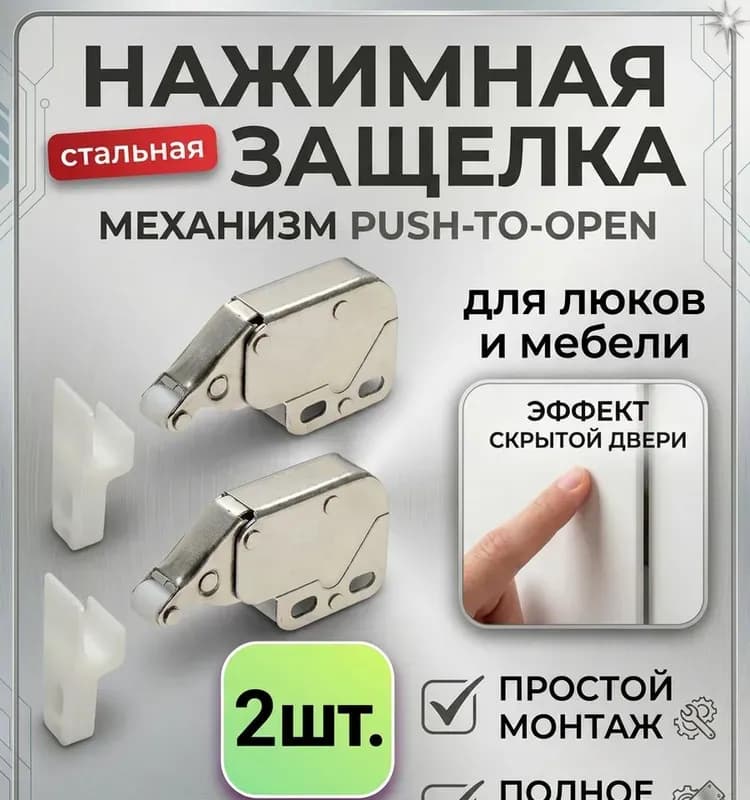 Комплект защёлок для люк