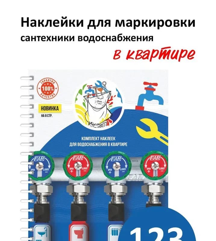 Комплект наклеек для водоснабжения в квартире