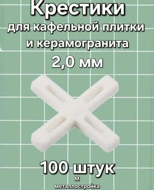 Крестики для кафельной плитки 2,0мм 100шт
