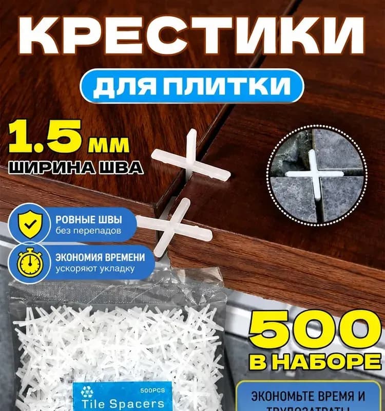 Крестики для кладки плитки пластмассовые 1 мм