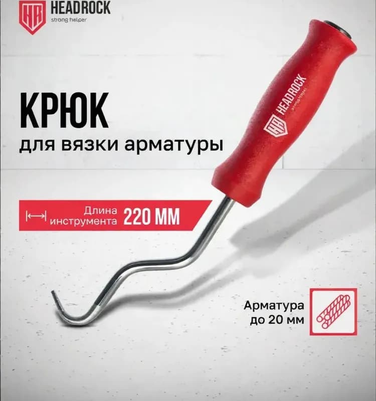 Крючок для арматуры