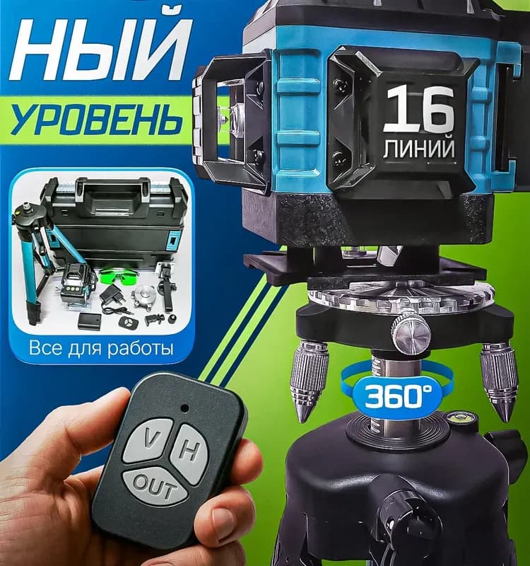 Лазерный луч 16 с ножками в комплекте