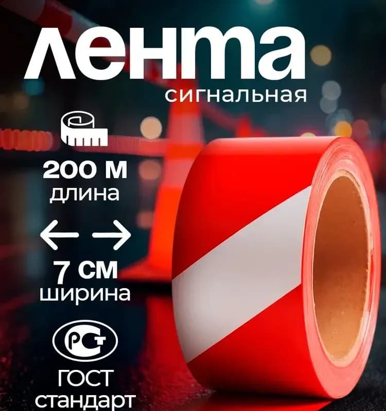 Лента аварийная
