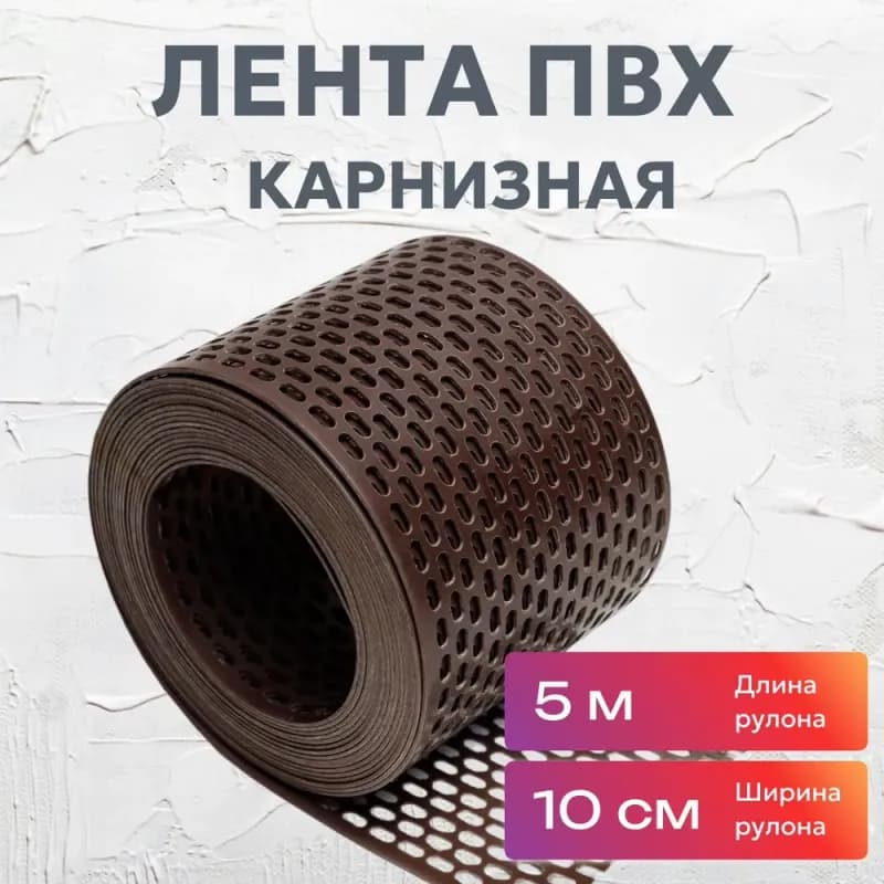 Лента вентиляционная коричневый 10 см × 5 м