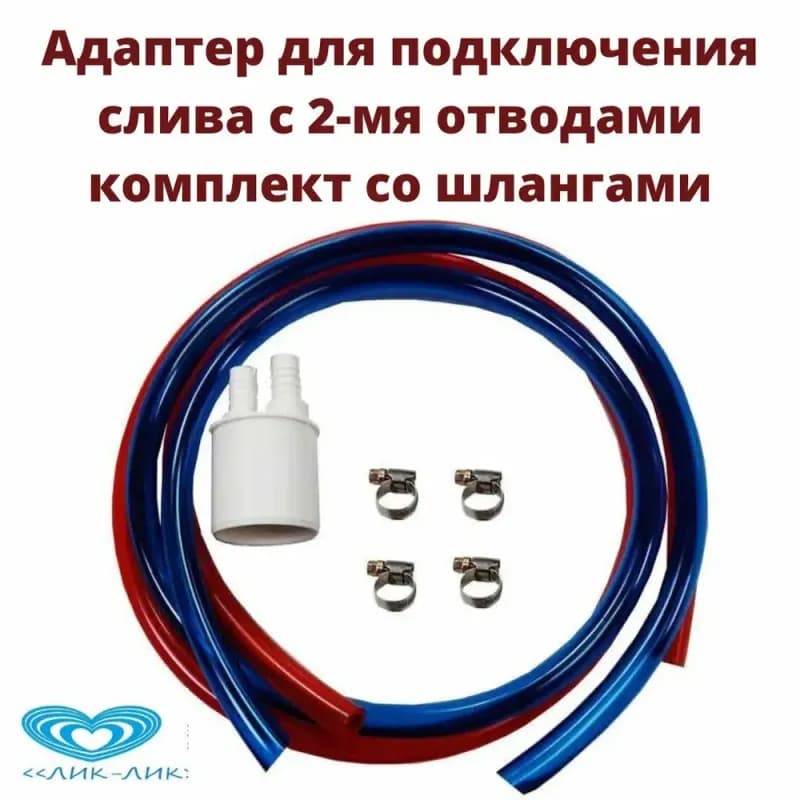 Лик-лик комплект для слива с 3 отводами