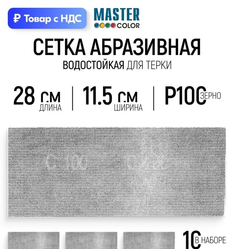 Листы сетчатые -Р100 115×280 мм 5 шт