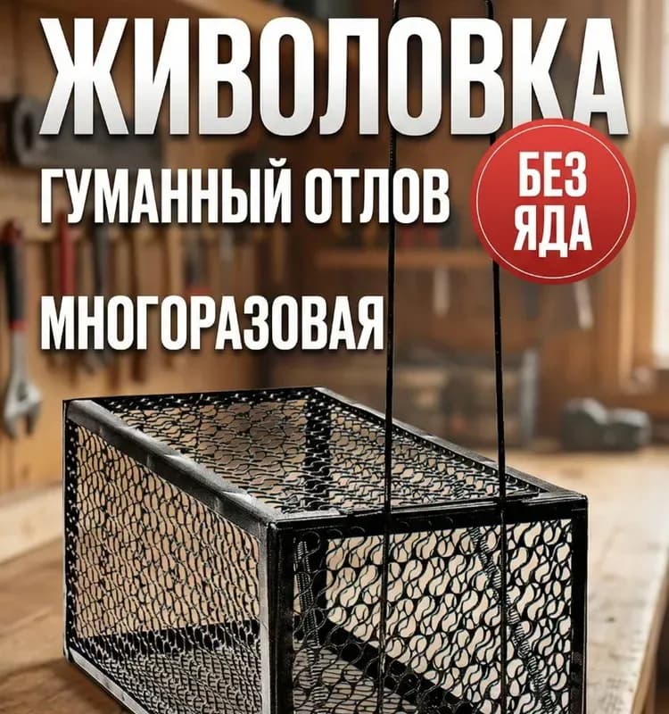 Ловушка для крыс и мышей