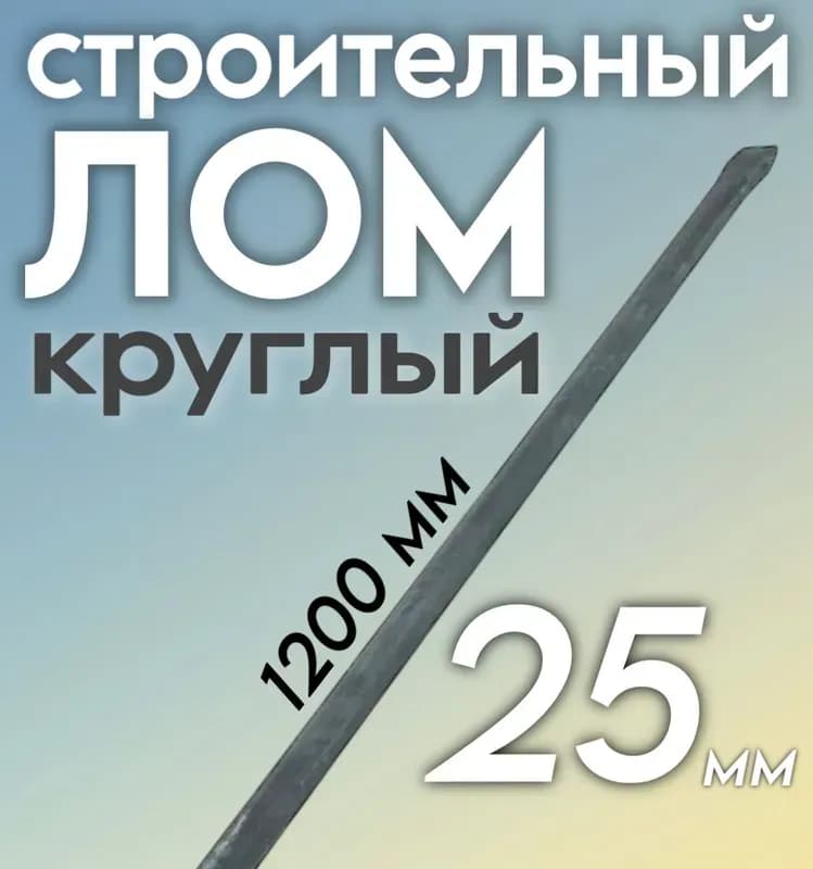 Лом строительный 25 ММ