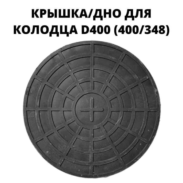 Люк дно черный 400 ММ