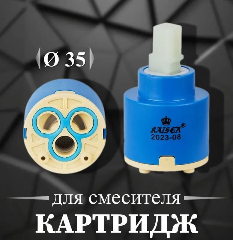 Kaiser картридж для смесителя 32 мм