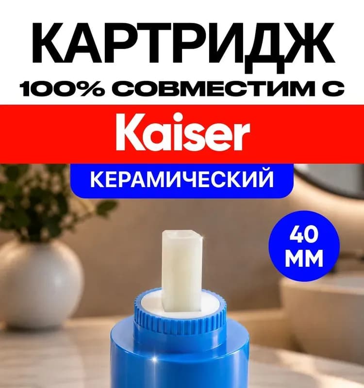 Kaiser картридж для смесителя 40 мм