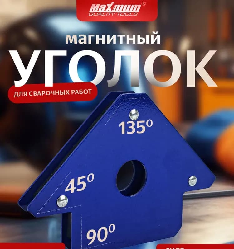 Maximum магнитный фиксатор 5"