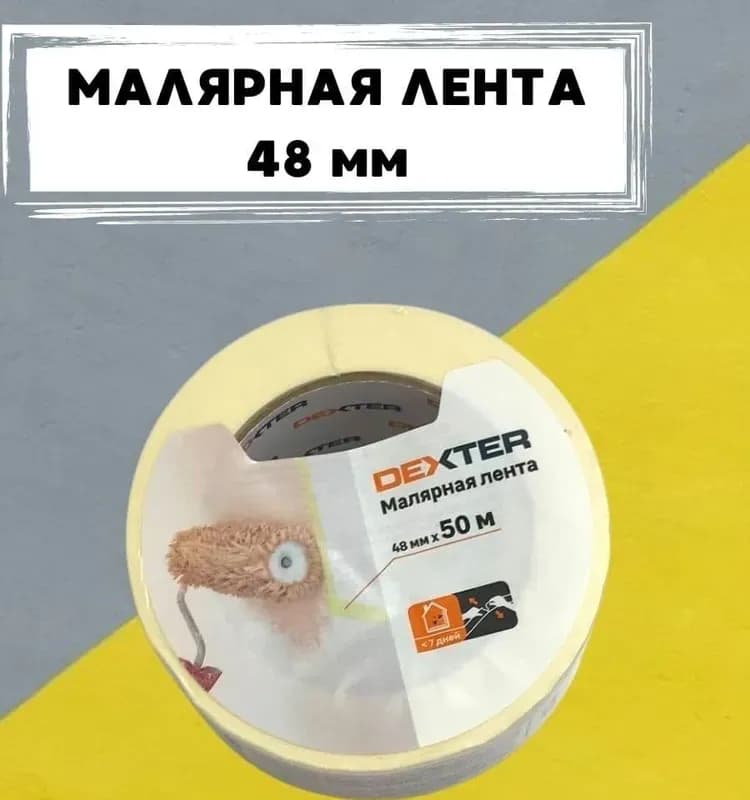Малярная лента Dexter 48ММ Х 50М