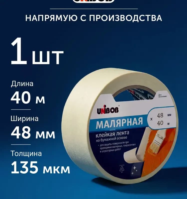 Малярная лента Unibob