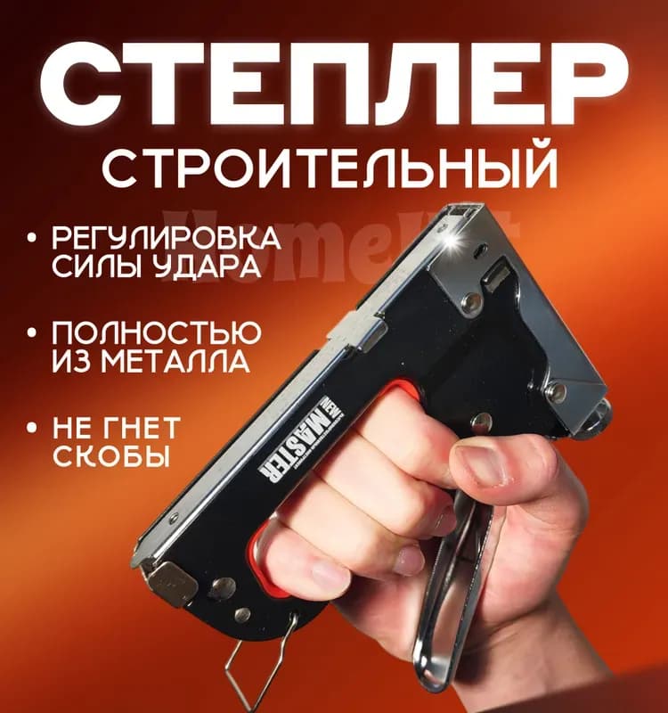 Master степлер ручной металлический