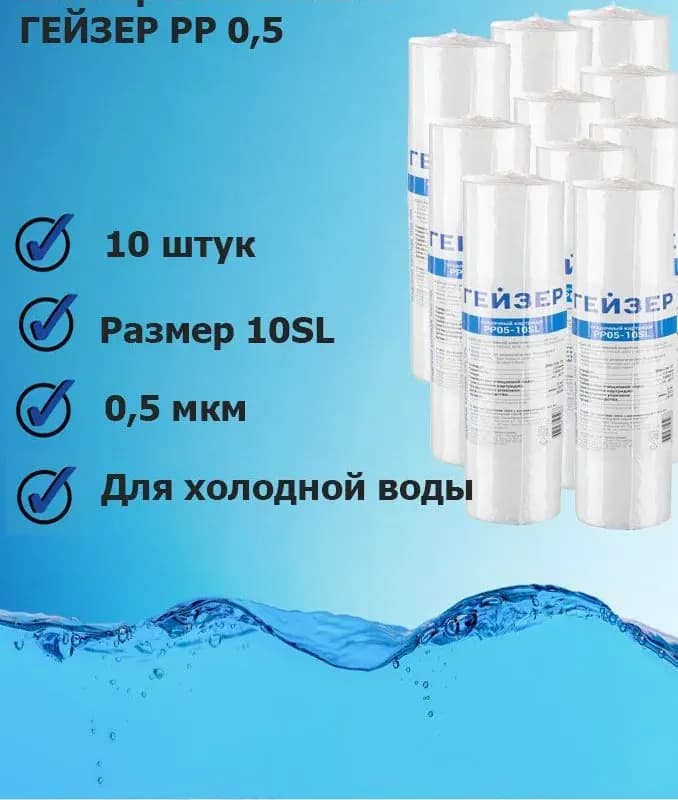 Картридж Гейзер PP 10-10SL, 1шт