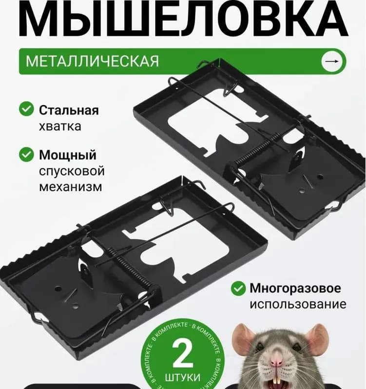 Мышеловка металлическая